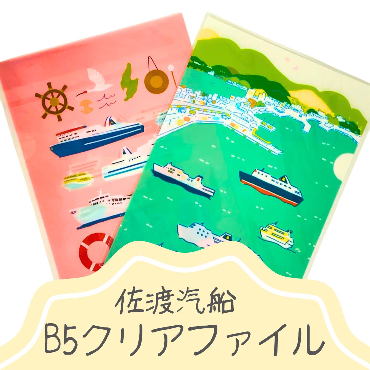 佐渡汽船B5クリアファイル