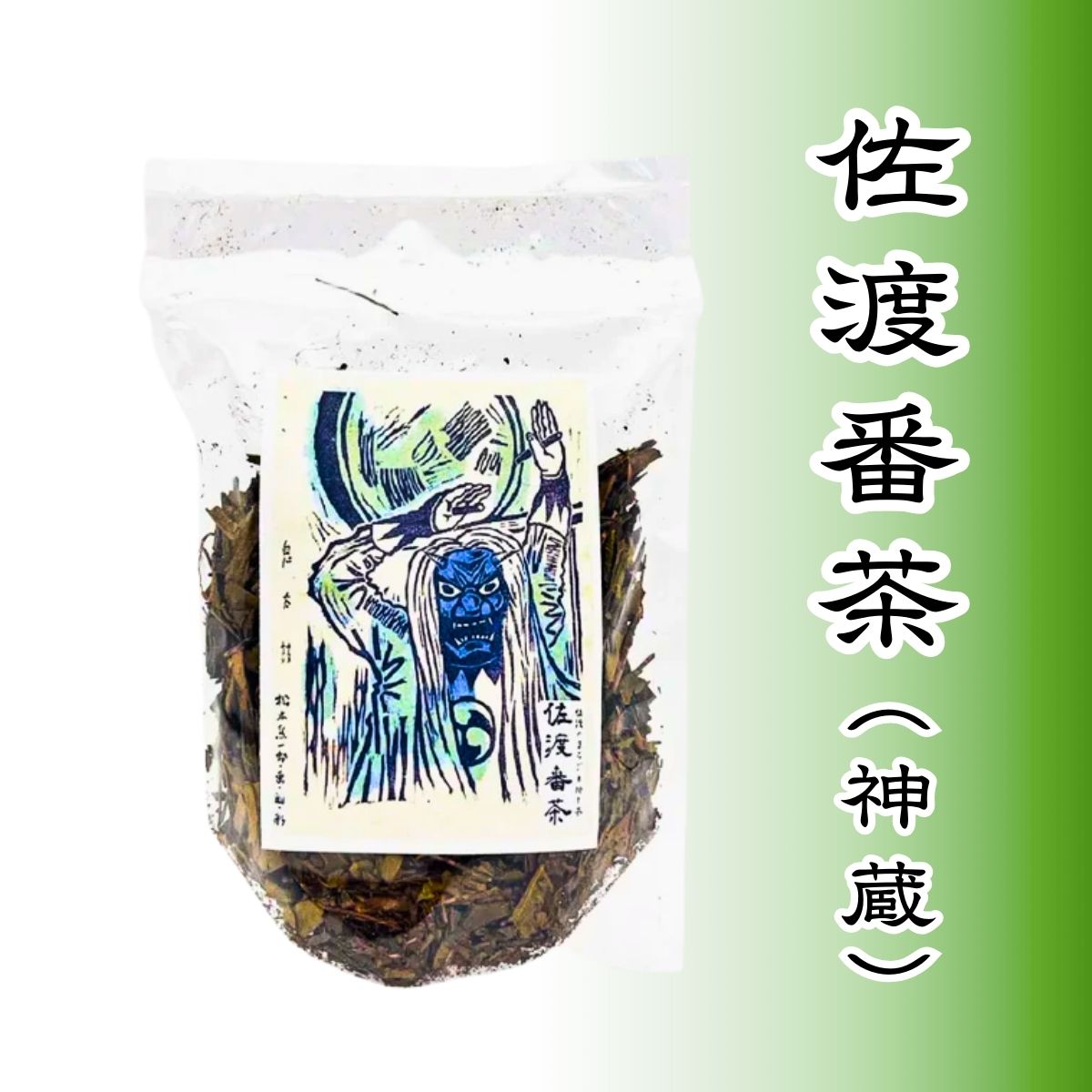 佐渡番茶（神蔵）