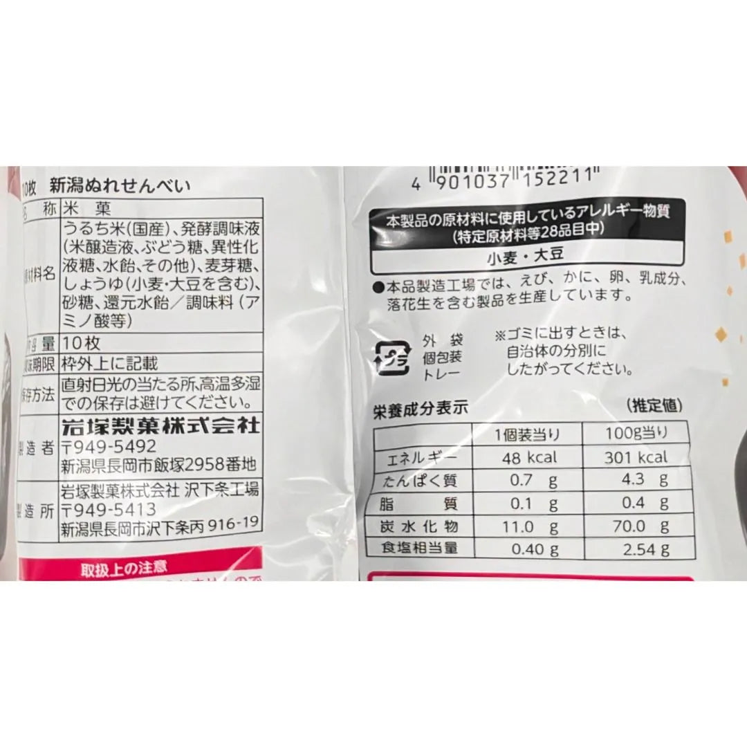 岩塚製菓　ぬれせんべい　10枚入り