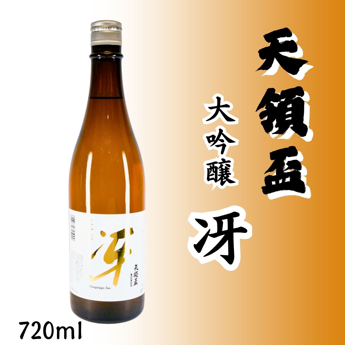 天領盃 (てんりょうはい) 大吟醸 冴 (さえ) 720ml – 新潟淡麗辛口を追求した、キレ冴えわたる食中酒