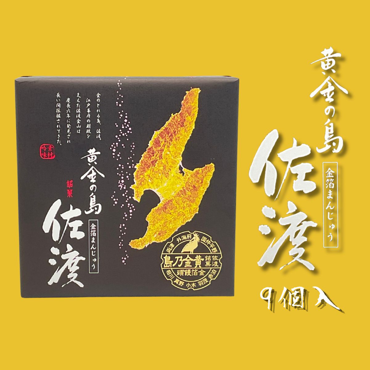 黄金の島　金箔まんじゅう　9個入り