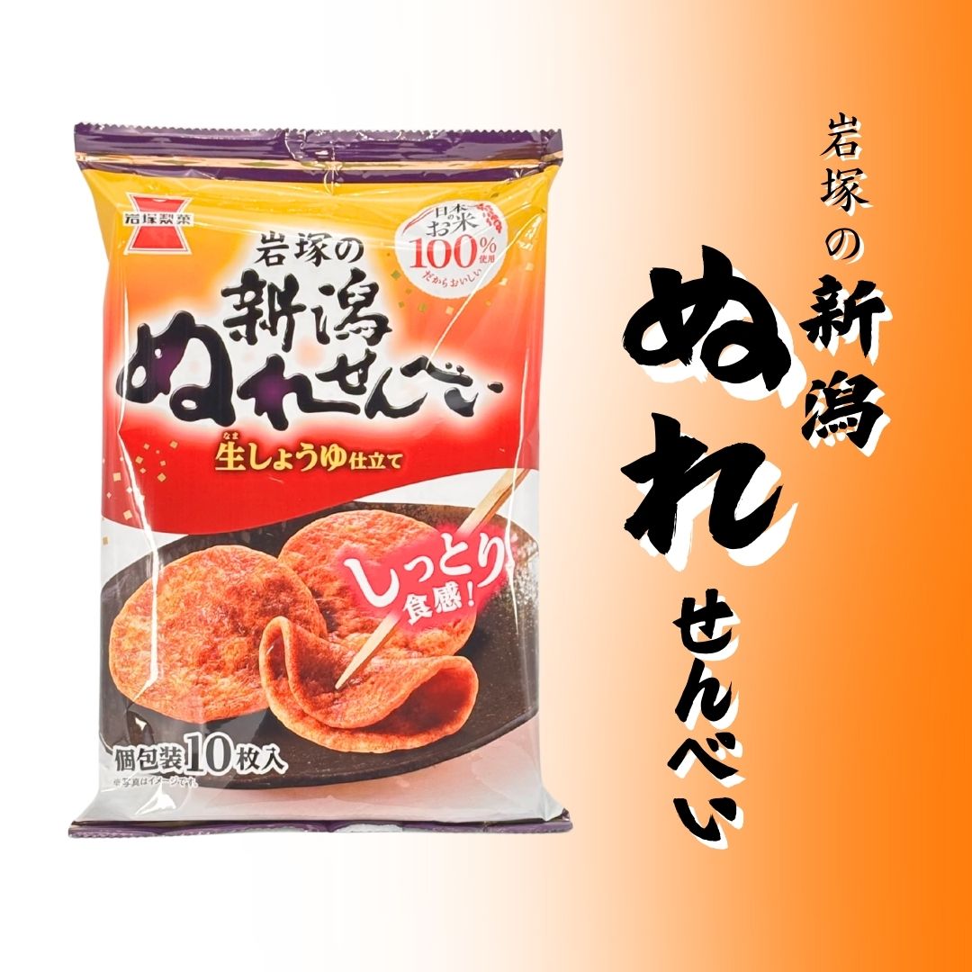 岩塚製菓　ぬれせんべい　10枚入り