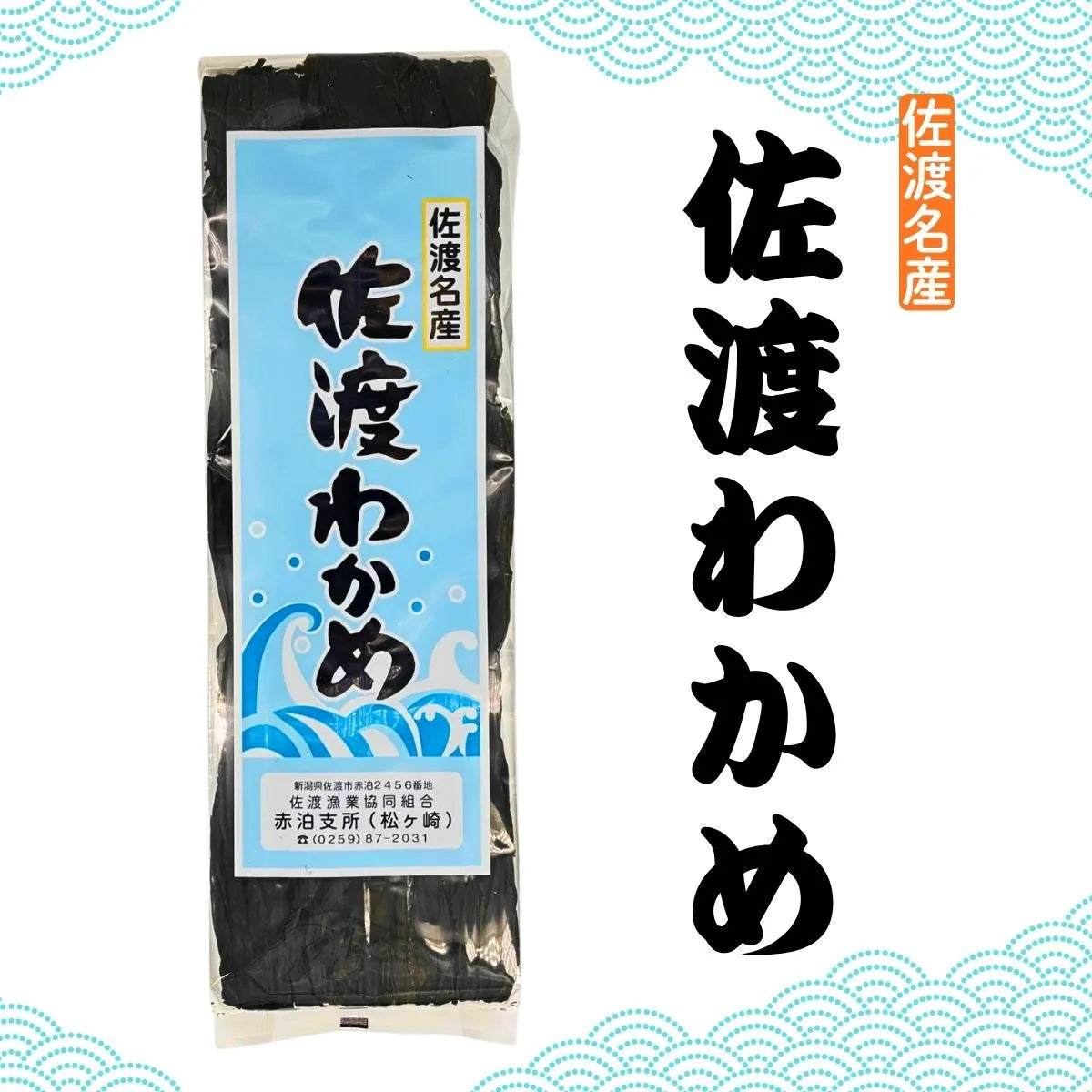 【佐渡名産】乾わかめ100ｇ