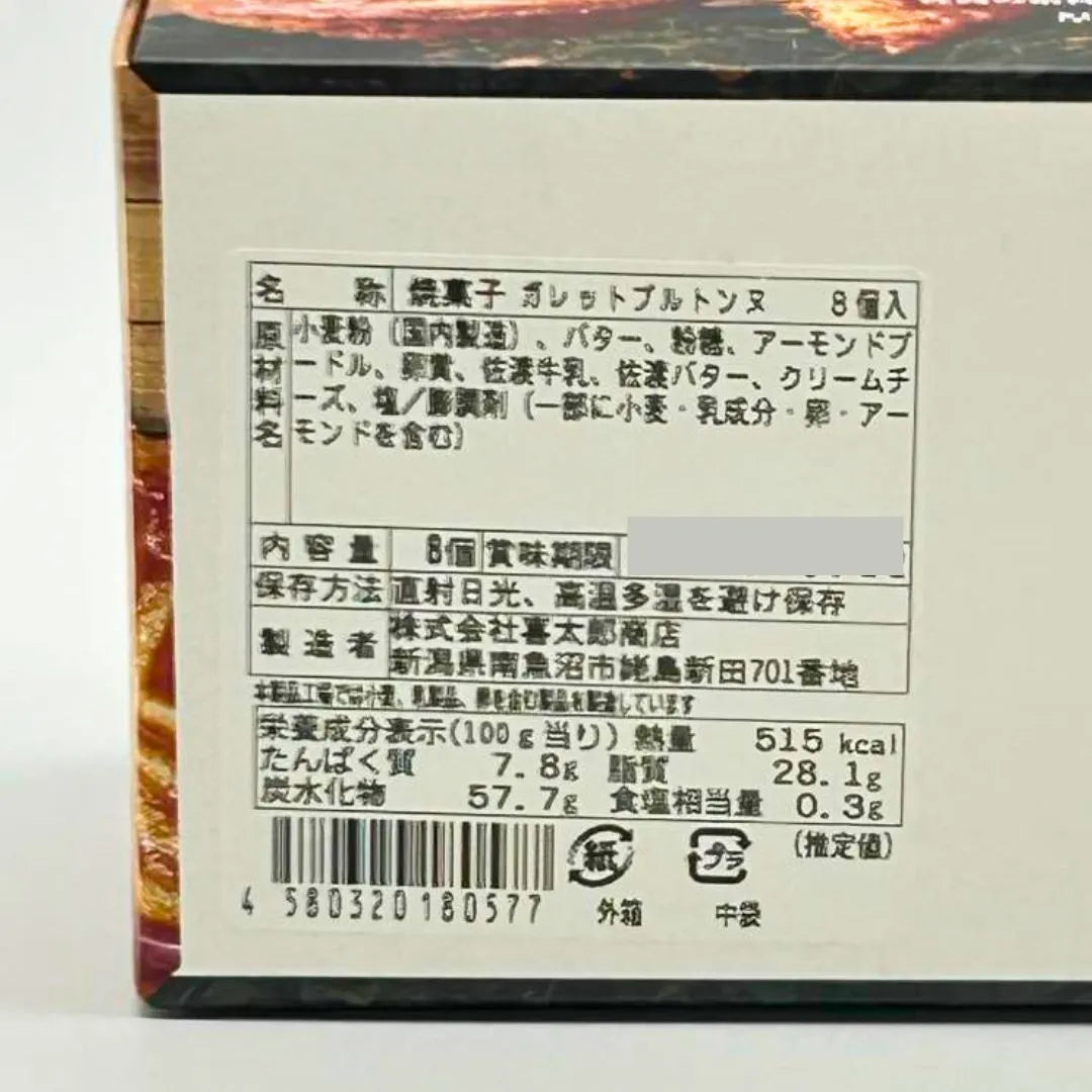 ガレットブルトンヌ 佐渡の太陽　8個入