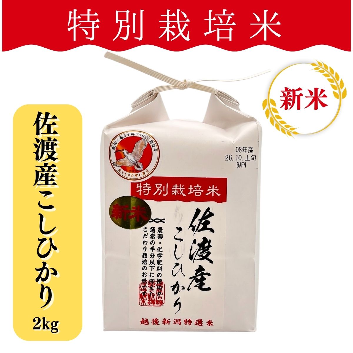 【堀商店】特別栽培米　佐渡産こしひかり2㎏【令和8年産】
