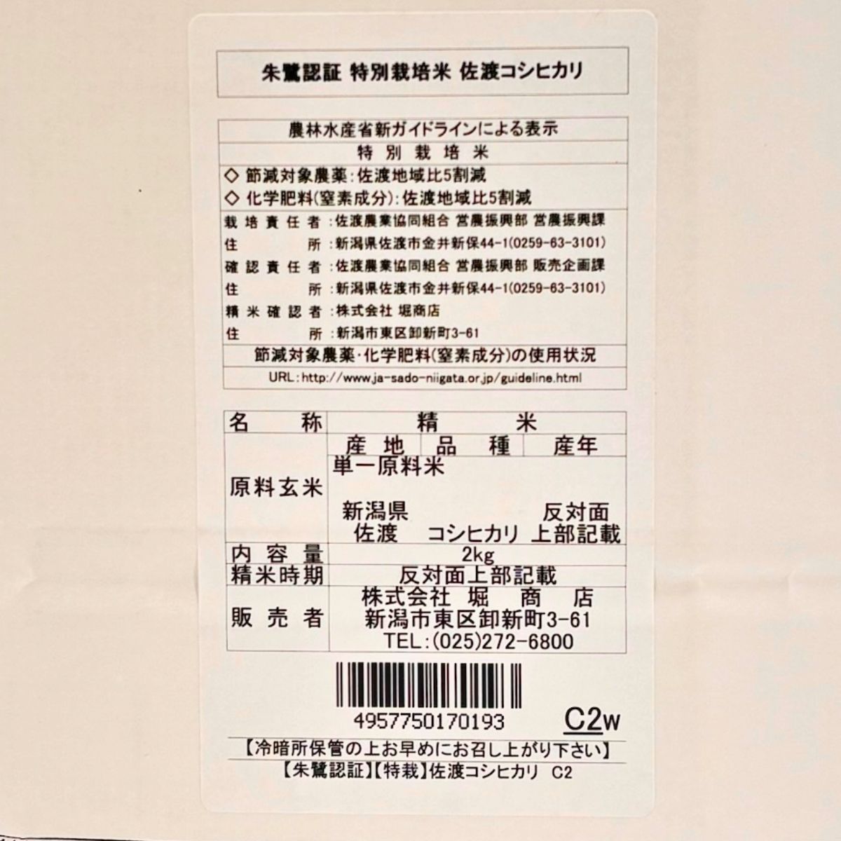 【堀商店】特別栽培米　佐渡産こしひかり2㎏【令和8年産】