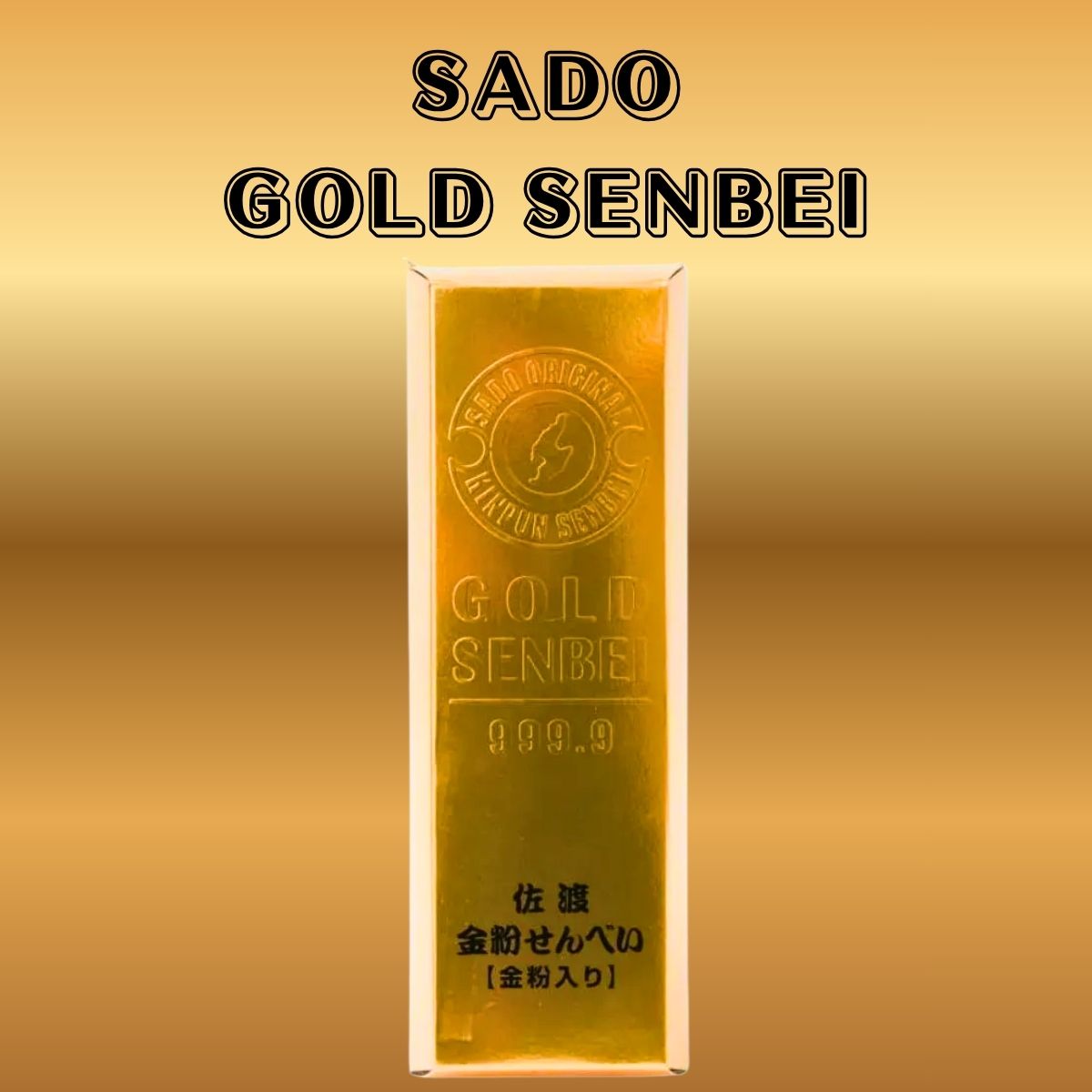 【人気商品】　佐渡金粉せんべい（金粉入り）　10枚入