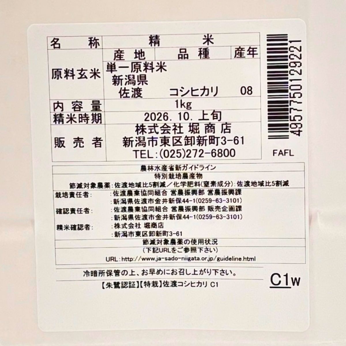 【堀商店】特別栽培米　佐渡産コシヒカリ 1kg紐袋【令和8年産】