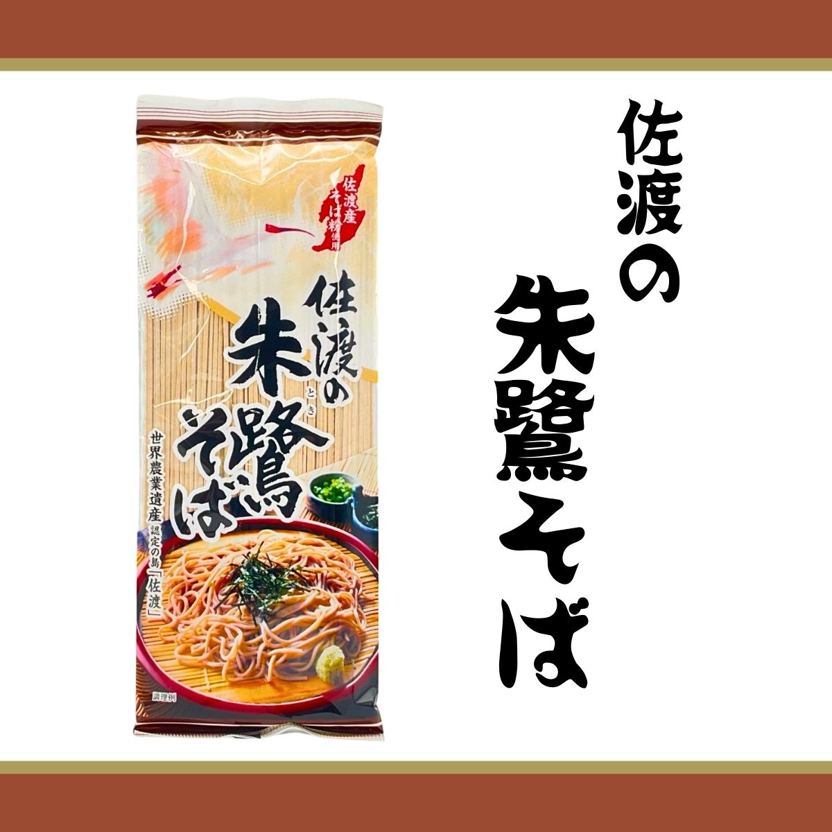 佐渡の朱鷺そば　180ｇ