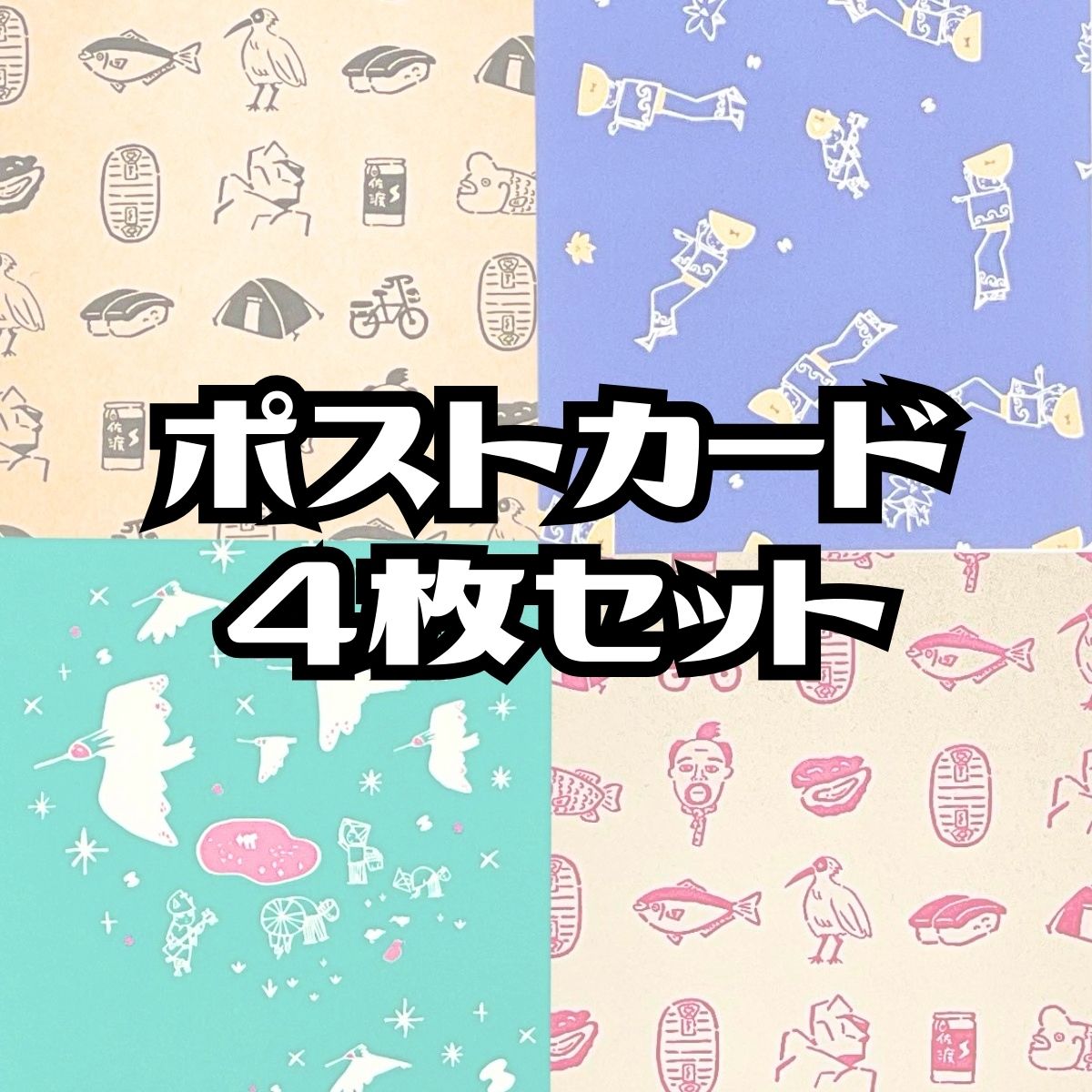 佐渡柄ポストカード　4枚セット