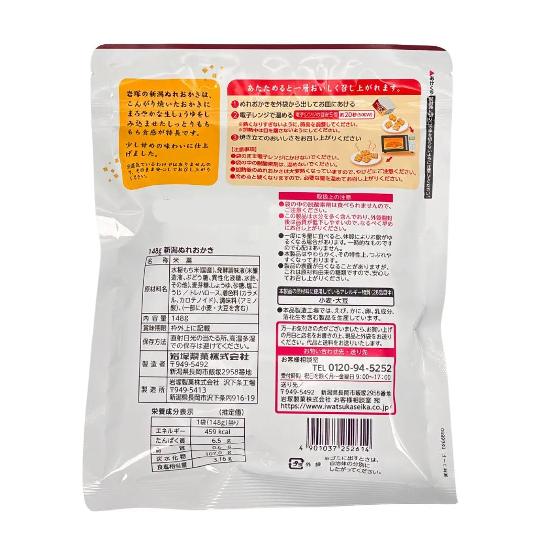 岩塚製菓　ぬれおかき　148ｇ