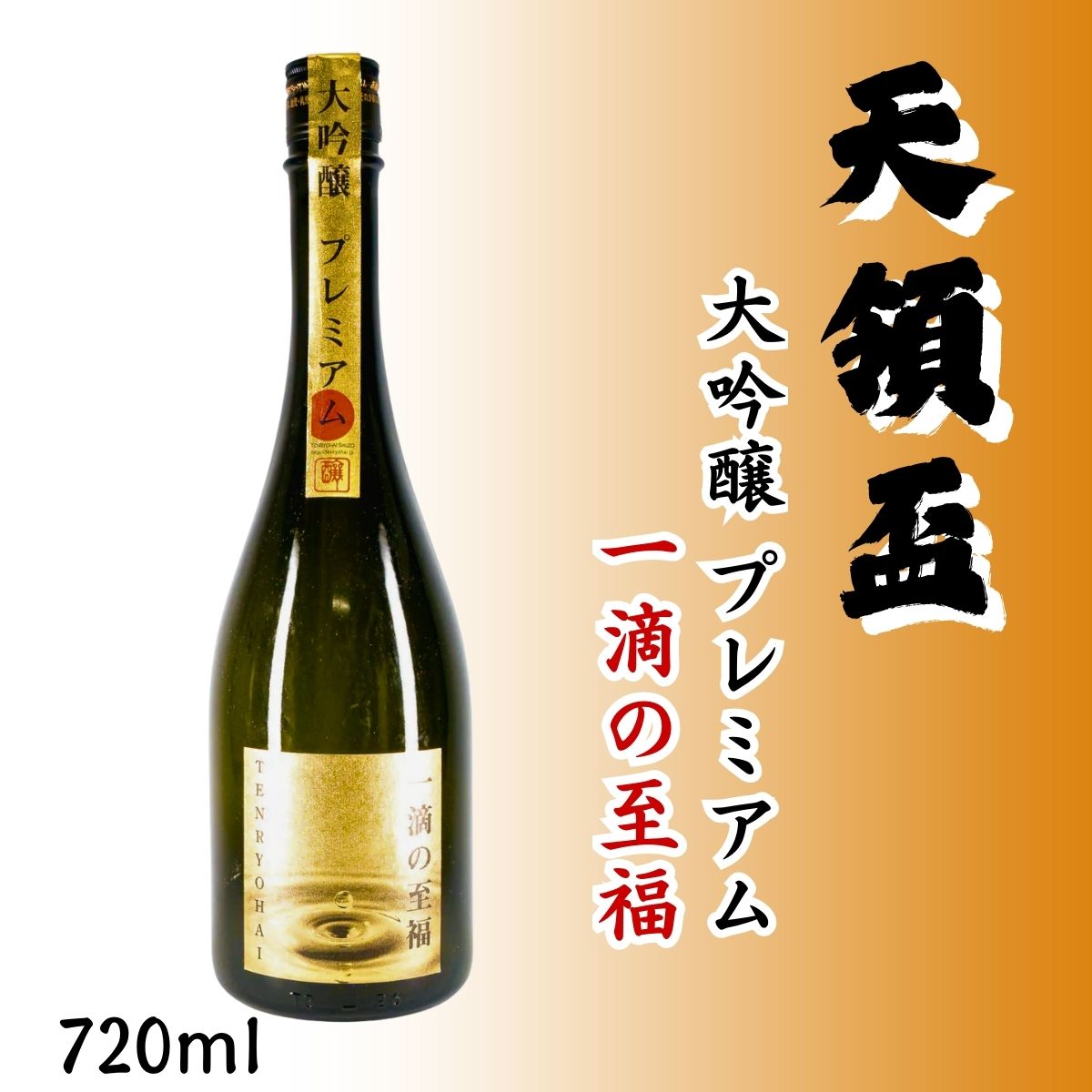 天領盃 (てんりょうはい) 大吟醸 プレミアム 720ml – 新潟県が育成した、酒造好適米「越淡麗」を40%まで磨いた蔵の最高峰