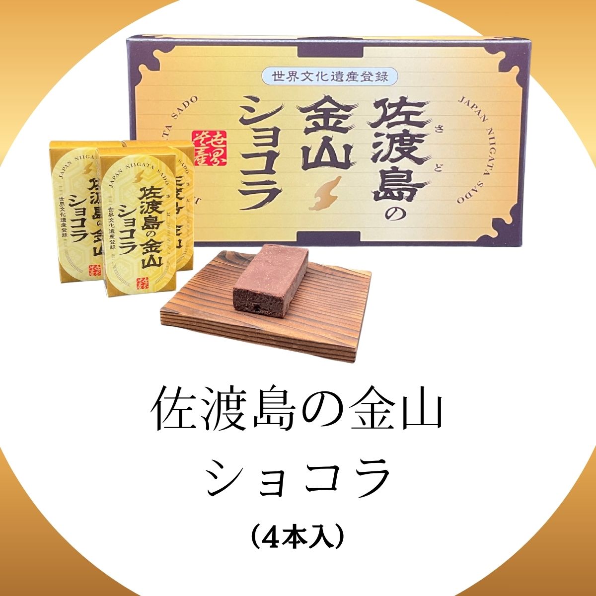 佐渡島の金山ショコラ　4個入