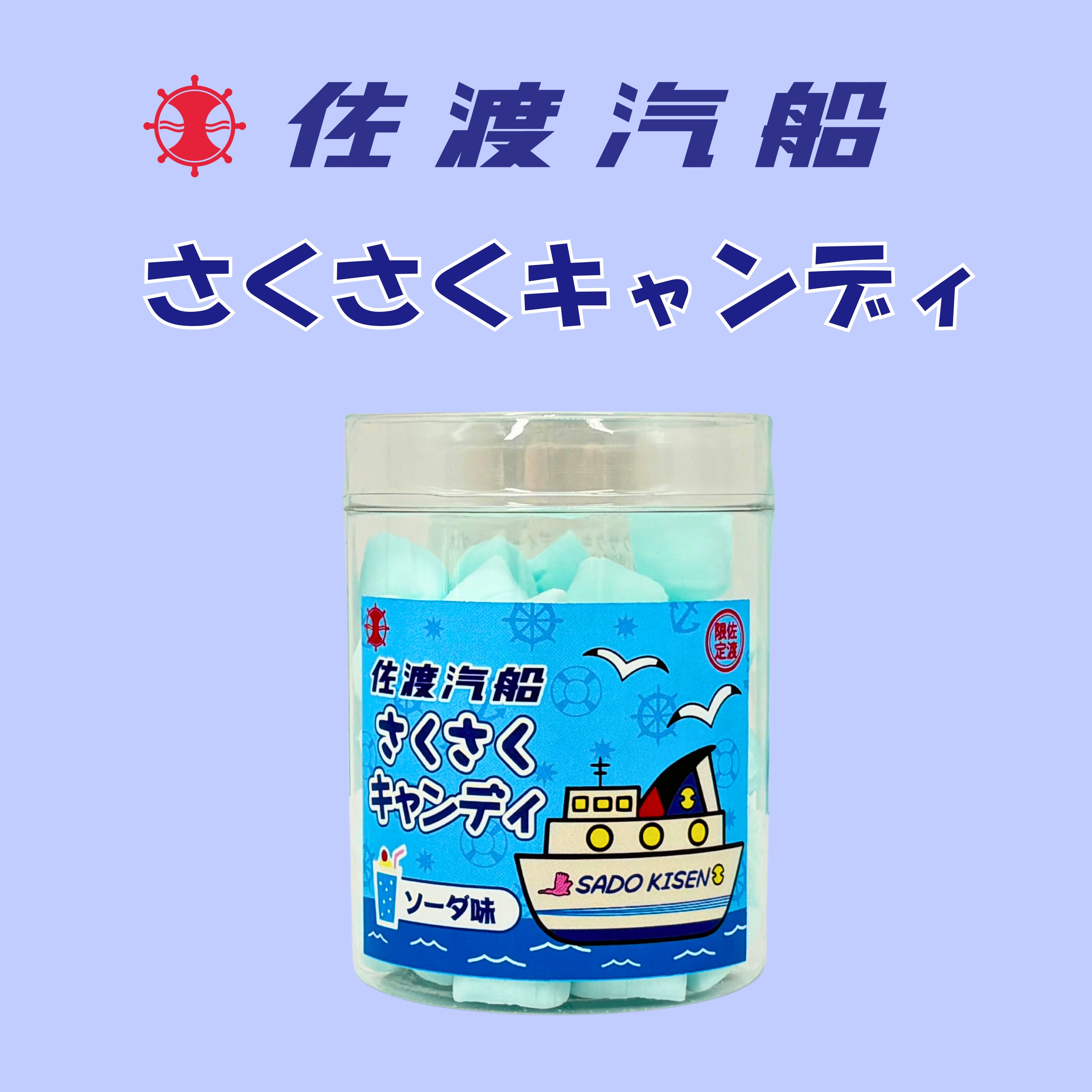 佐渡汽船　さくさくキャンディ　ソーダ味