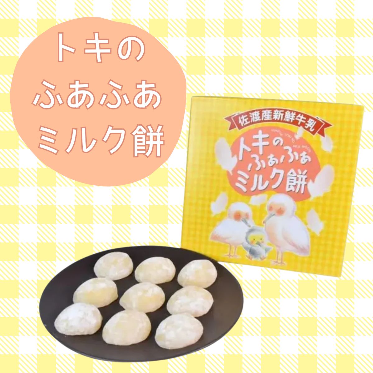 朱鷺のふぁふぁミルク餅　9個入