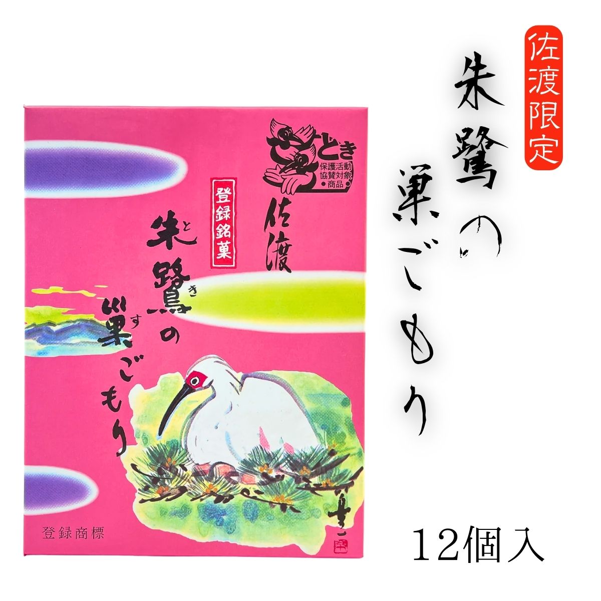 【佐渡限定】朱鷺の巣ごもり　12個入