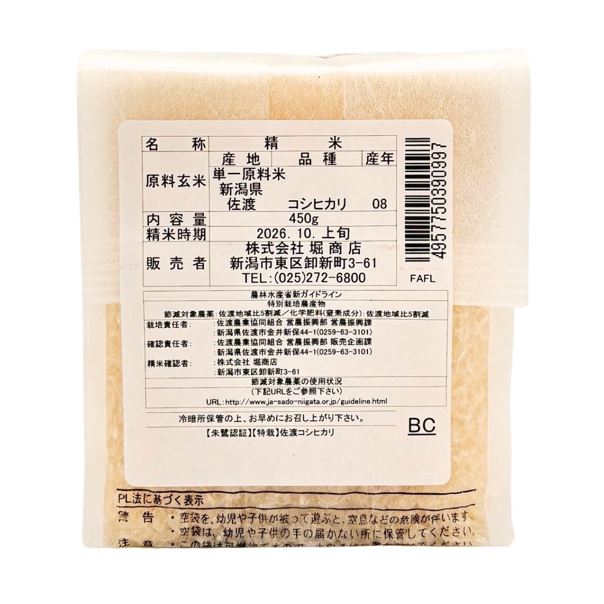 【堀商店】佐渡認証米 真空3合(450g)真空キューブ【令和8年産】