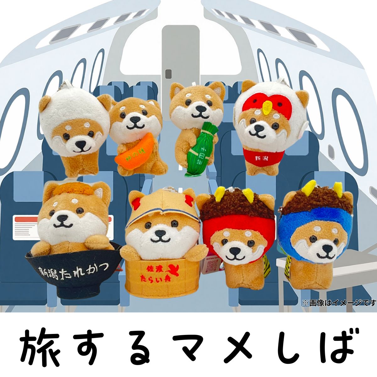 旅するマメしば　全8種