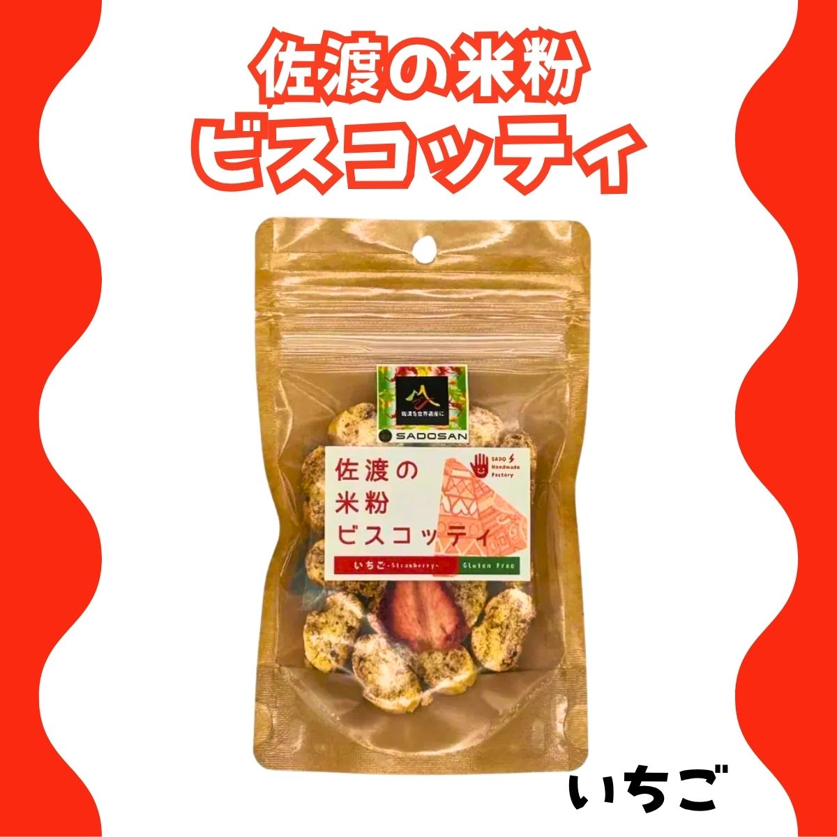 佐渡の米粉ビスコッティ（いちご）35ｇ