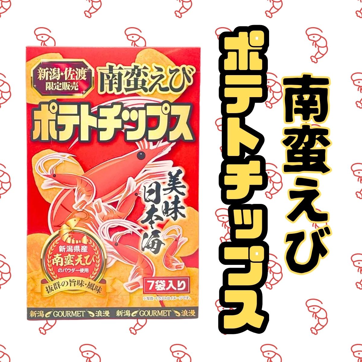 南蛮えびポテトチップス　７袋入り