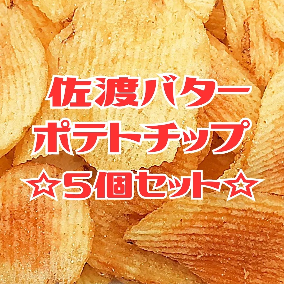 佐渡バターポテトチップ　5個セット