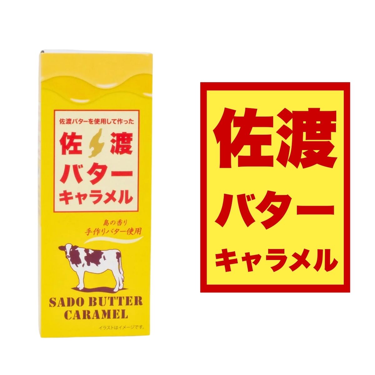 【至福のくちどけ】   佐渡バターキャラメル 18粒入