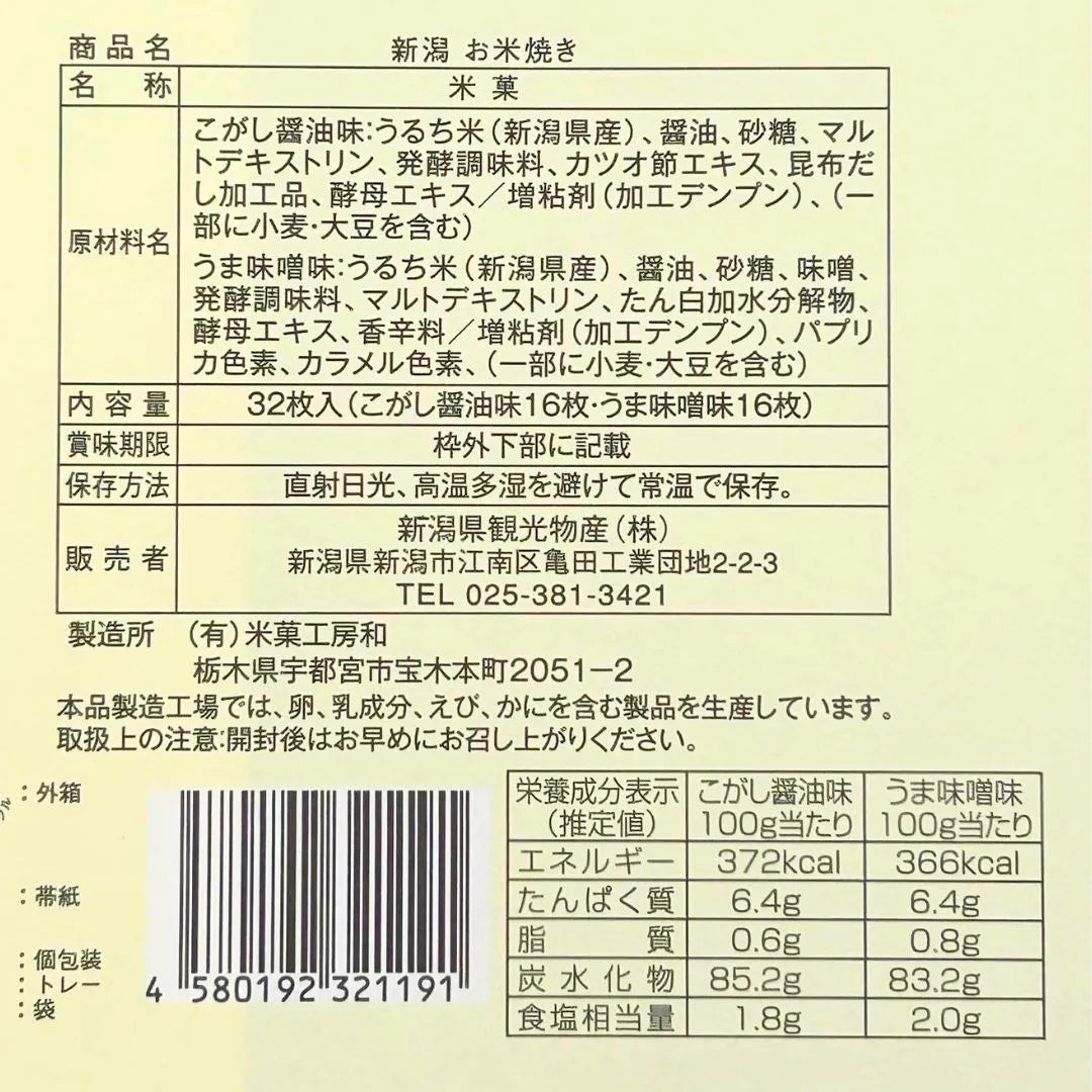 コシヒカリお米焼き【32枚】