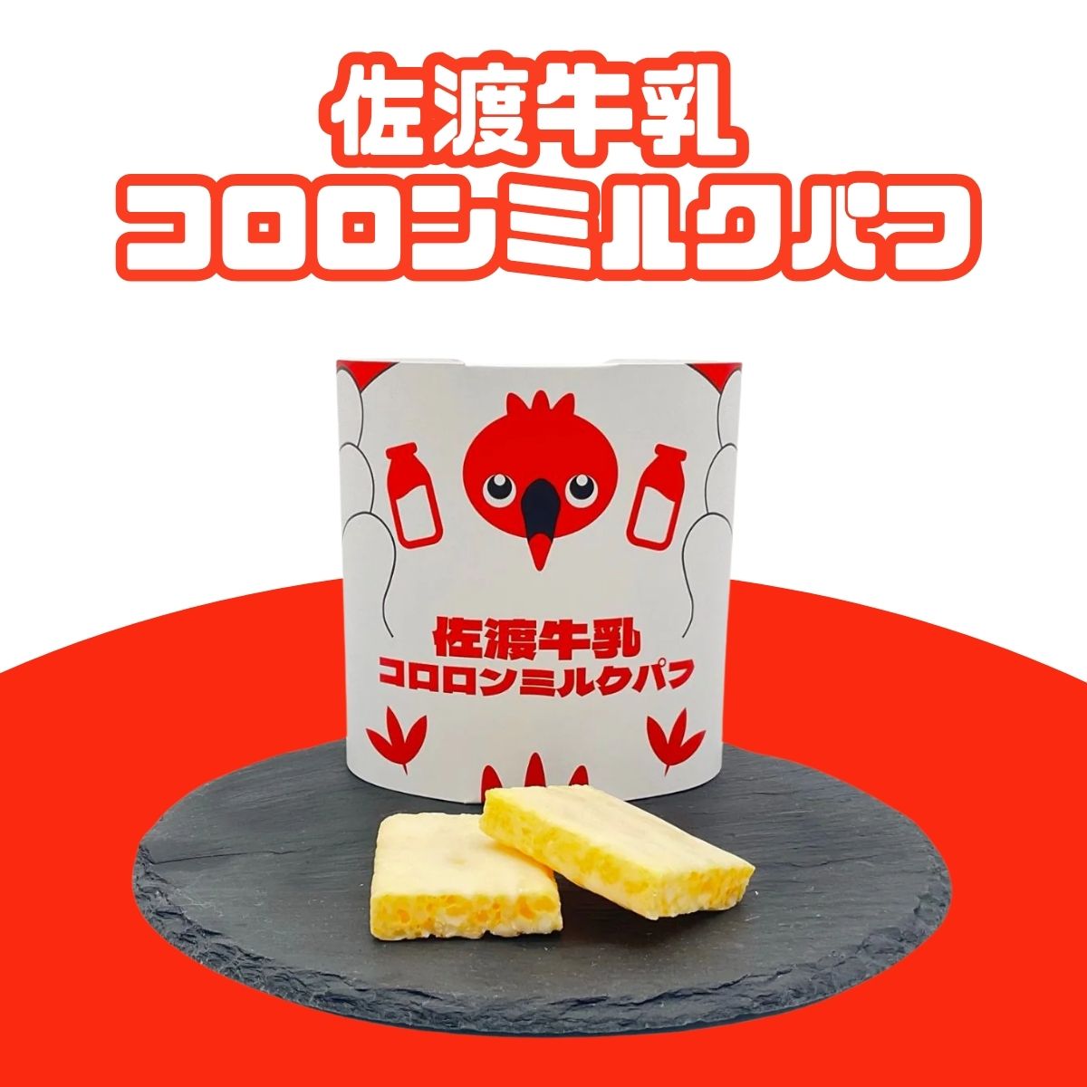 佐渡牛乳コロロンミルクパフ　7枚入
