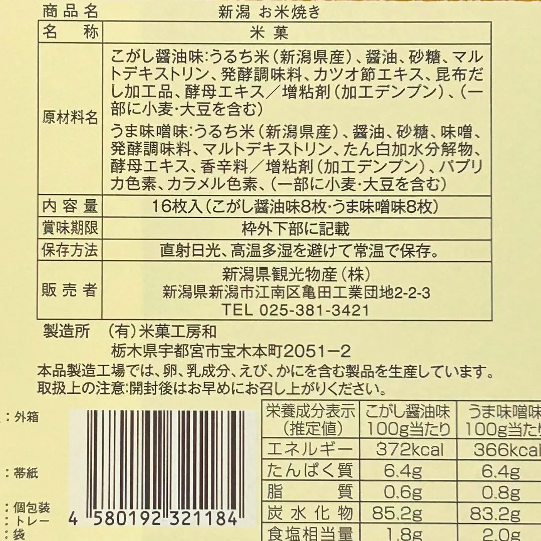 コシヒカリお米焼き【16枚】