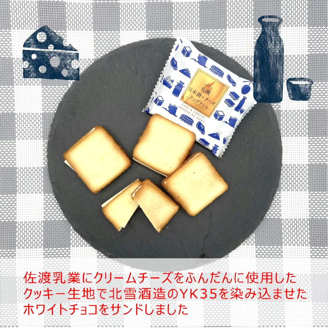 「佐渡日本酒×チーズラングドシャ(8枚入り)」 口の中で香り高く広がる大吟醸酒の贅沢スイーツ