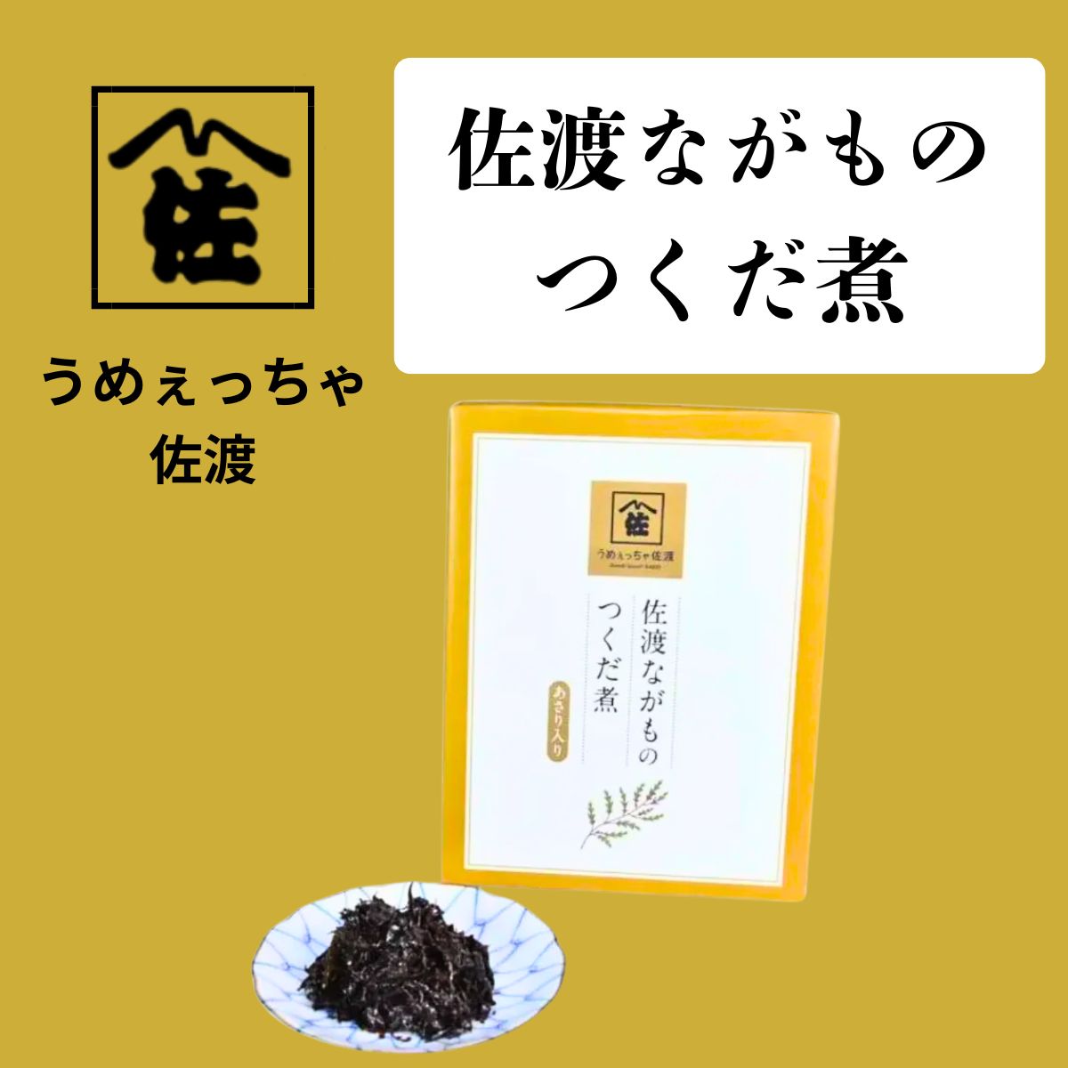 【うめぇっちゃ佐渡】佐渡ながものつくだ煮　180ｇ