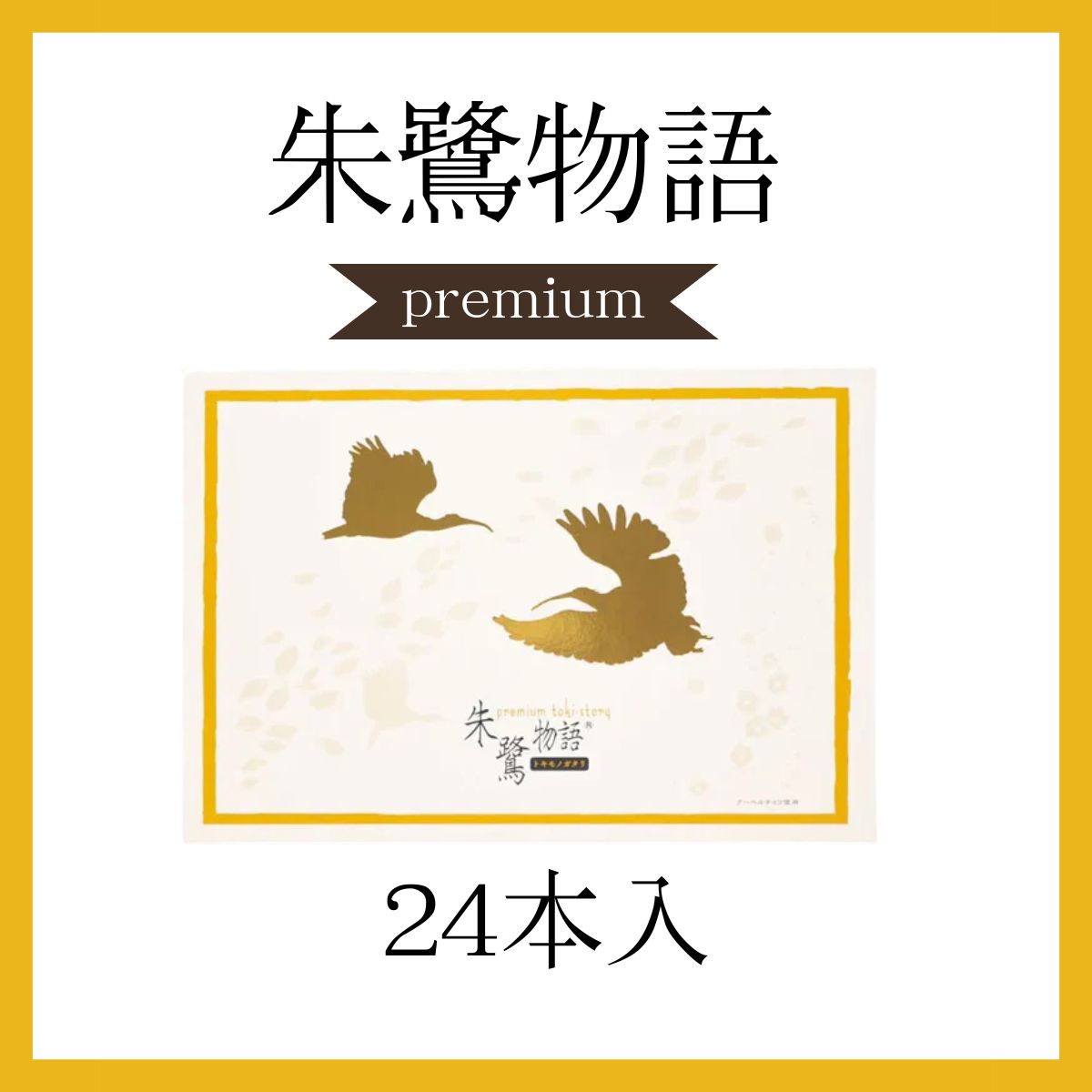 朱鷺物語プレミアム（大）2種×12本