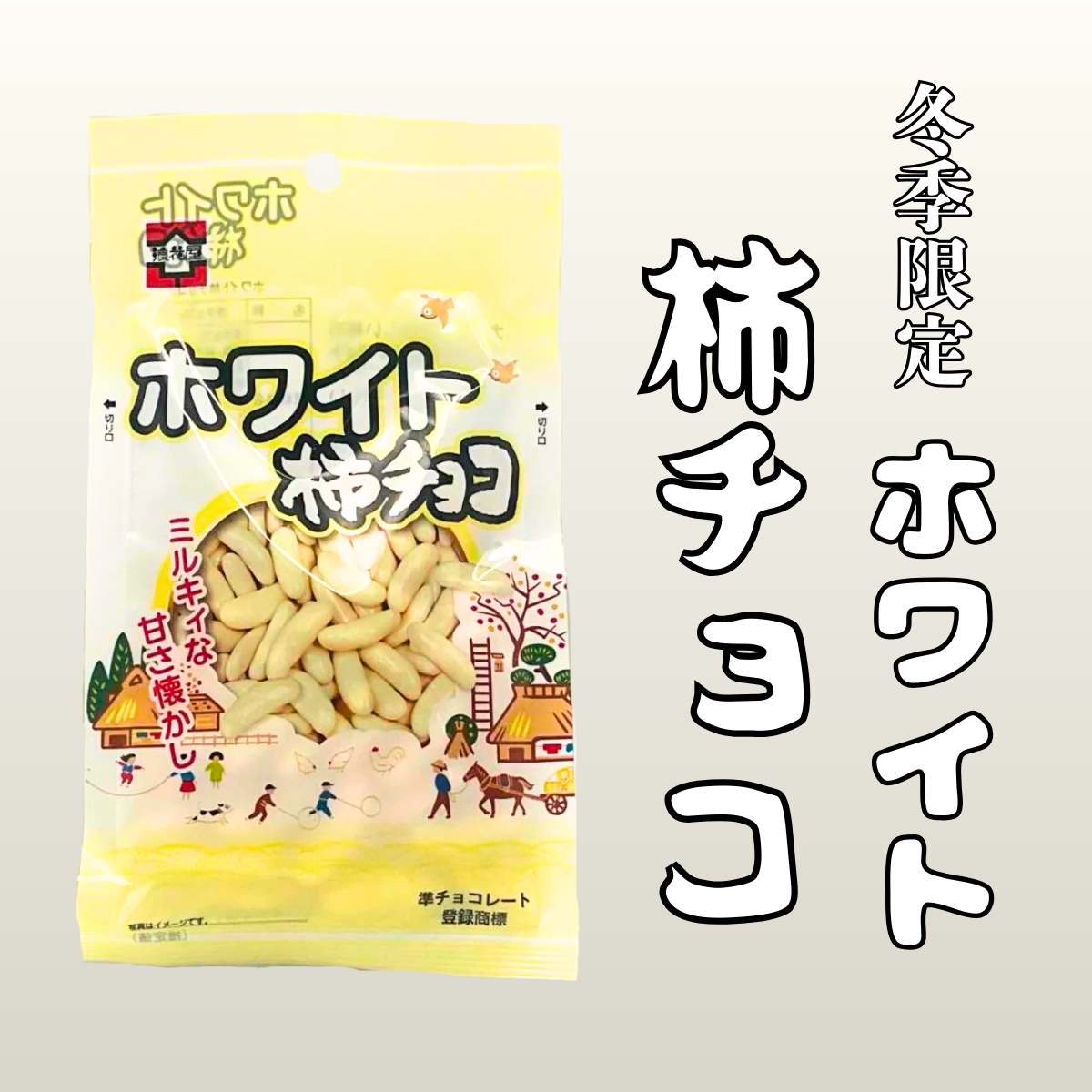 【冬期限定】濃厚 ホワイトチョコが美味しい｜浪花屋製菓　柿チョコ　ホワイト　40ｇ