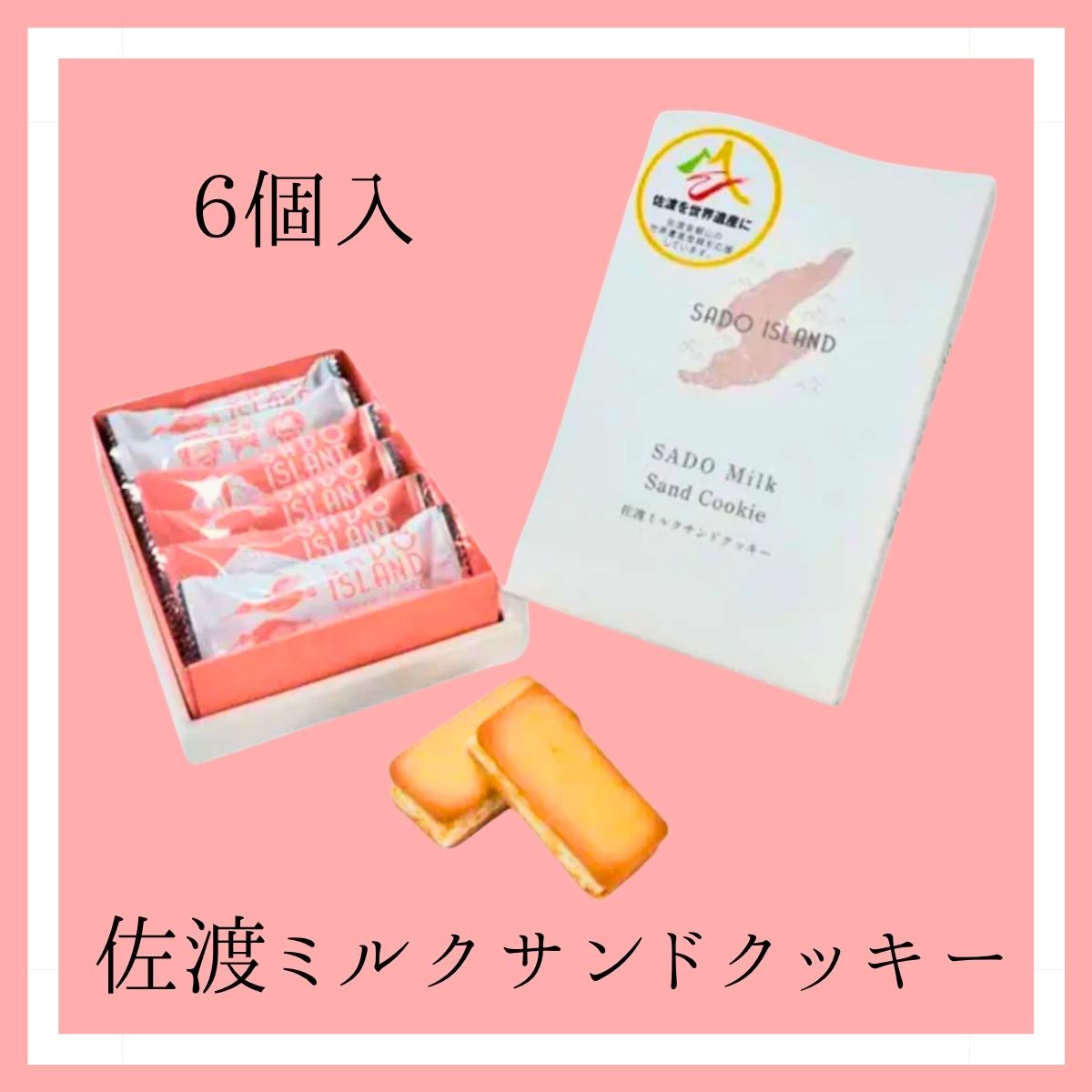 佐渡ミルクサンドクッキー　6個入