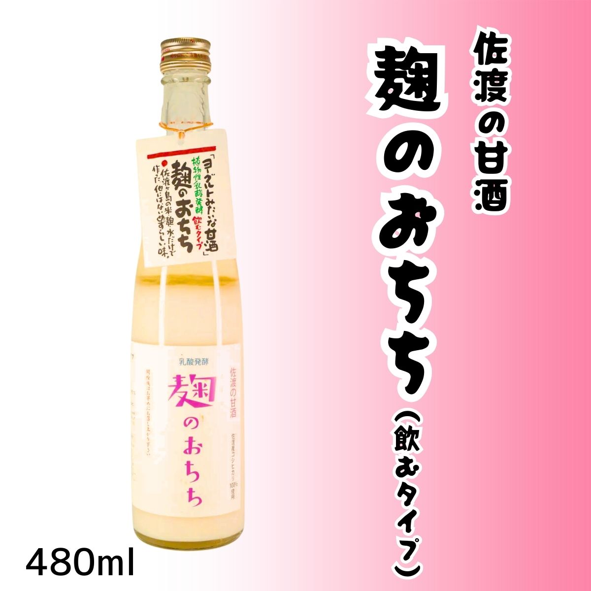 佐渡の甘酒 麹のおちち (のむタイプ) 480ml – 佐渡産コシヒカリ100%使用、砂糖不使用の自然な甘み