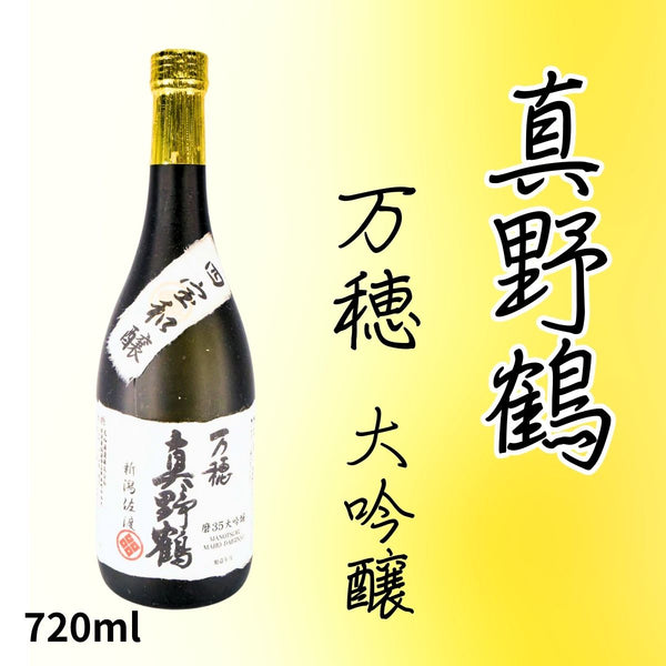 真野鶴 万穂 純米大吟醸 | 尾畑酒造 | 山田錦35%精米の最高級日本酒
