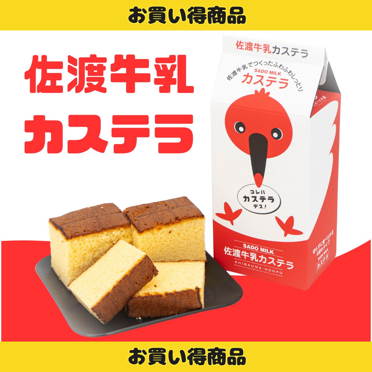 【お買得】本物そっくり牛乳パックが可愛い♪「佐渡牛乳カステラ」6切れ