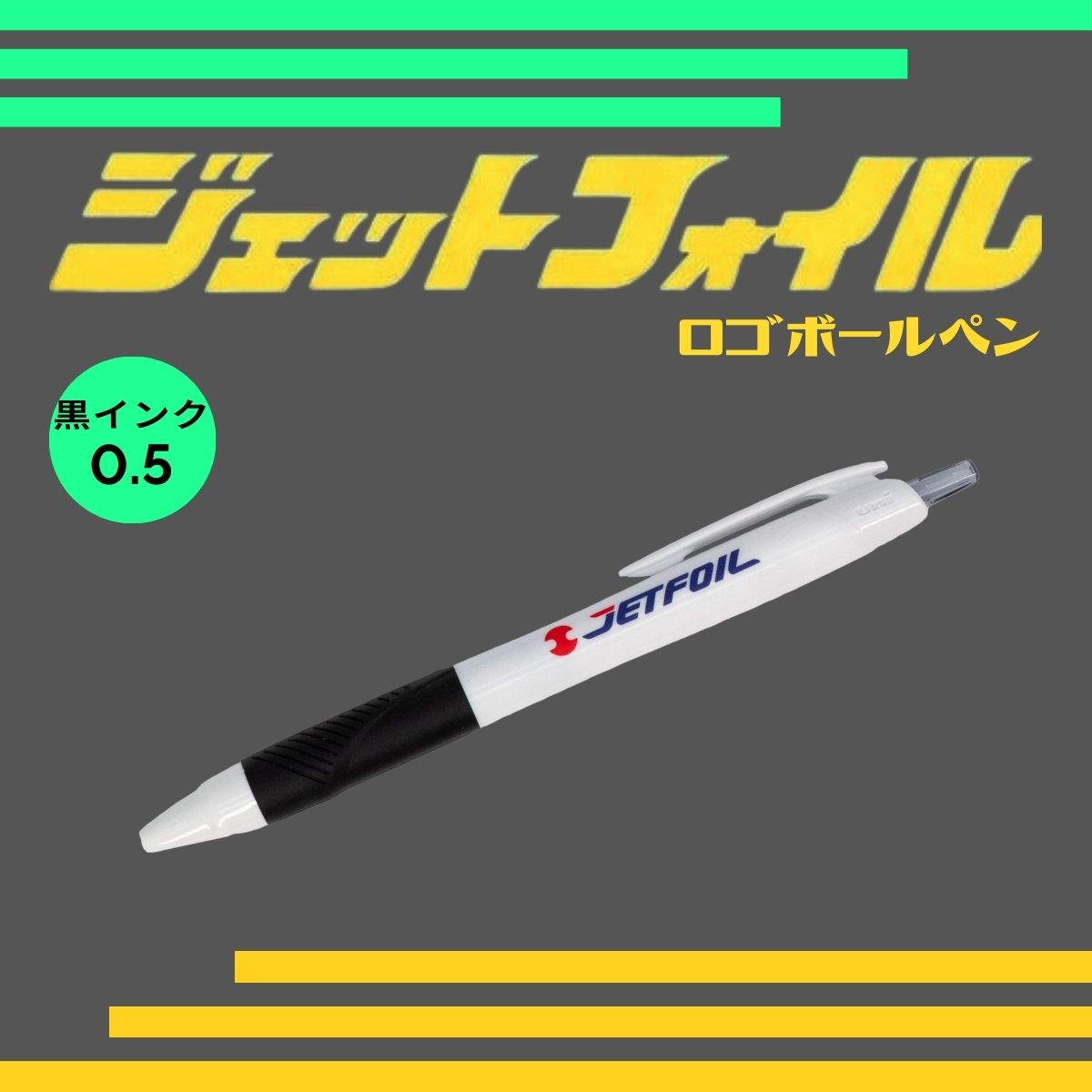 ジェットフォイルボールペン（黒）※黒インク　0.5