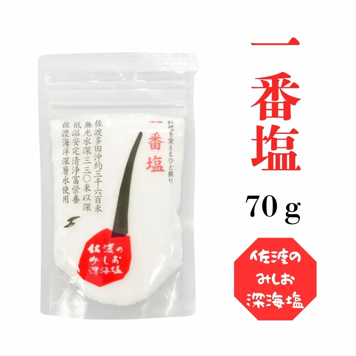 佐渡のみしお深海塩 一番塩 70g