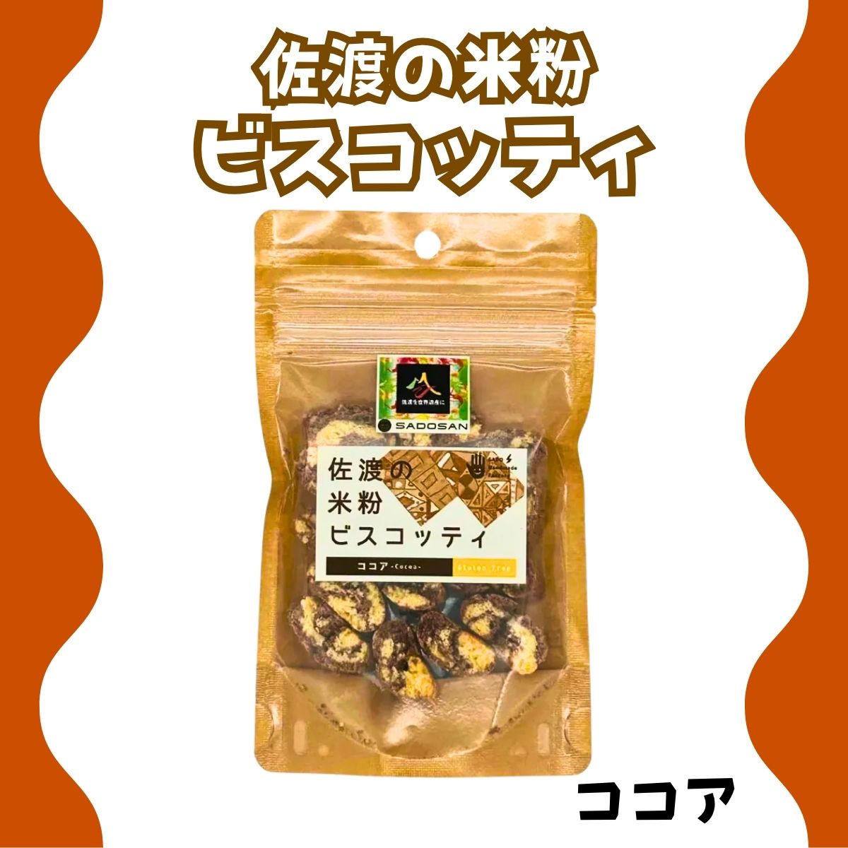 佐渡の米粉ビスコッティ（ココア）33ｇ
