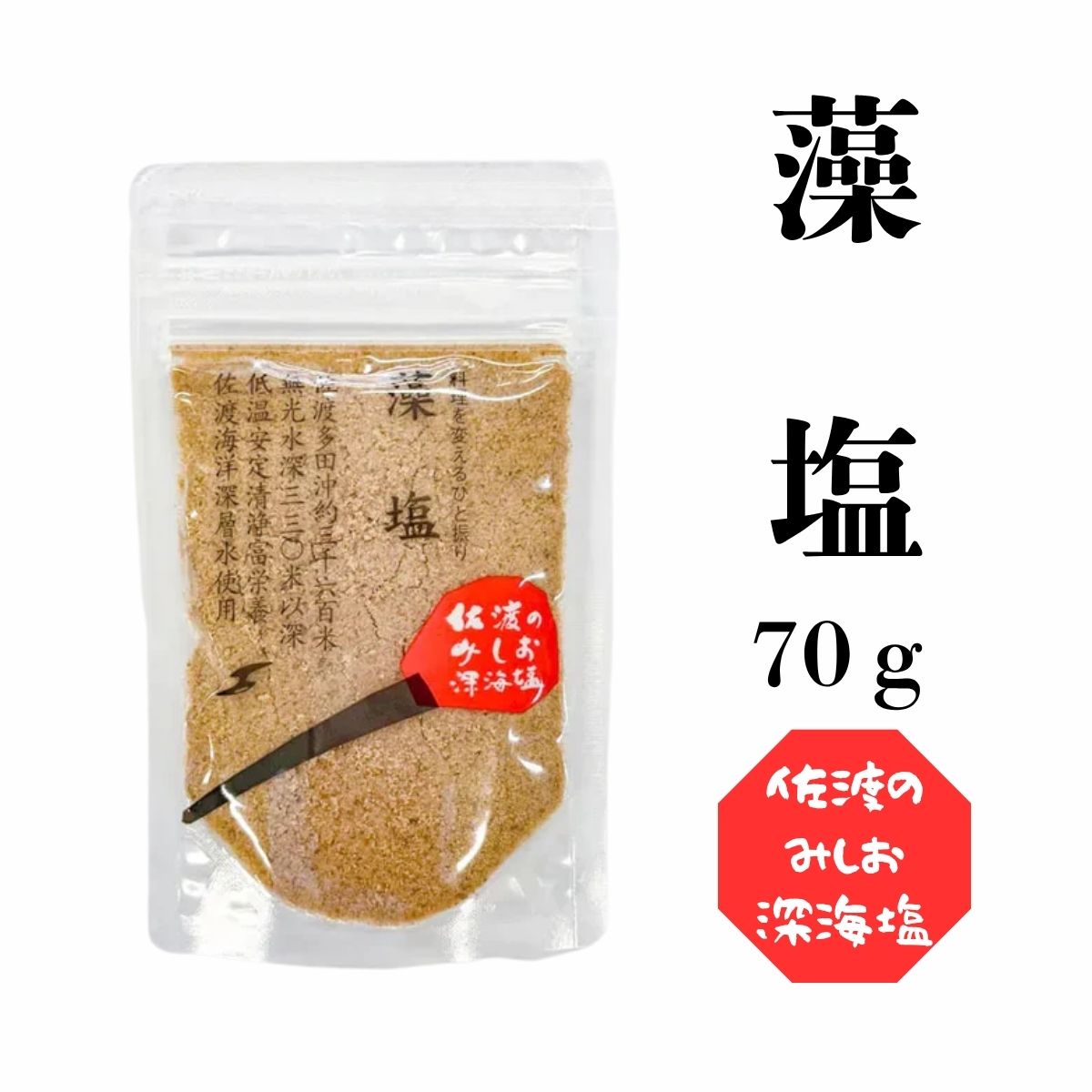 佐渡のみしお深海塩 藻塩 70g