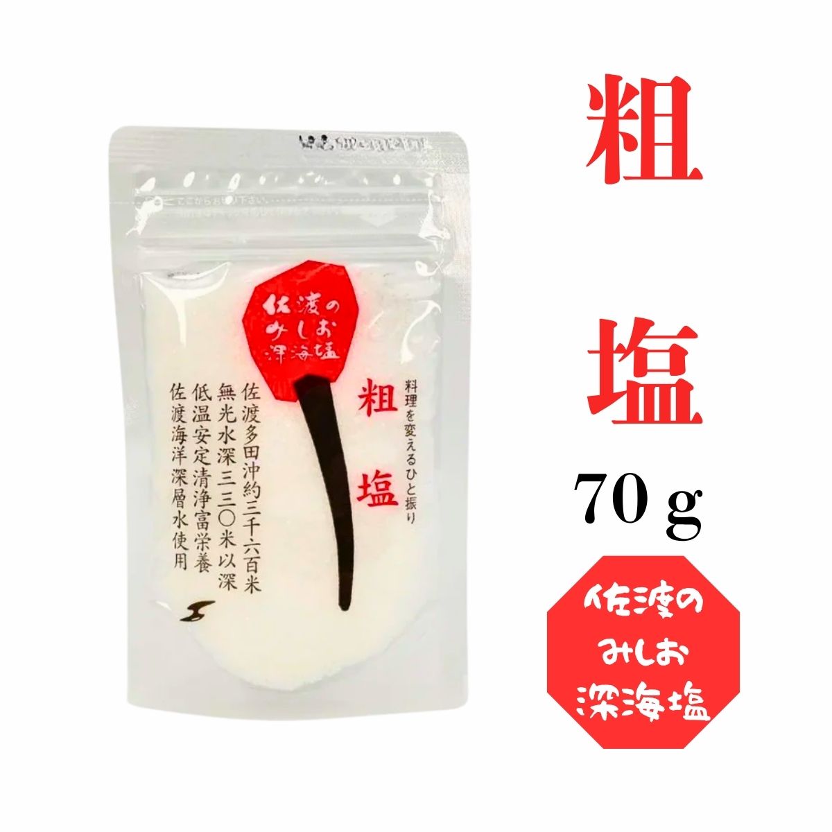 佐渡のみしお深海塩 粗塩 70ｇ
