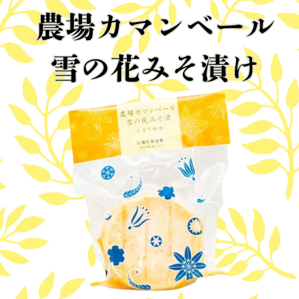 【佐渡乳業】　農場カマンベール雪の花みそ漬け　100g〈冷蔵商品〉