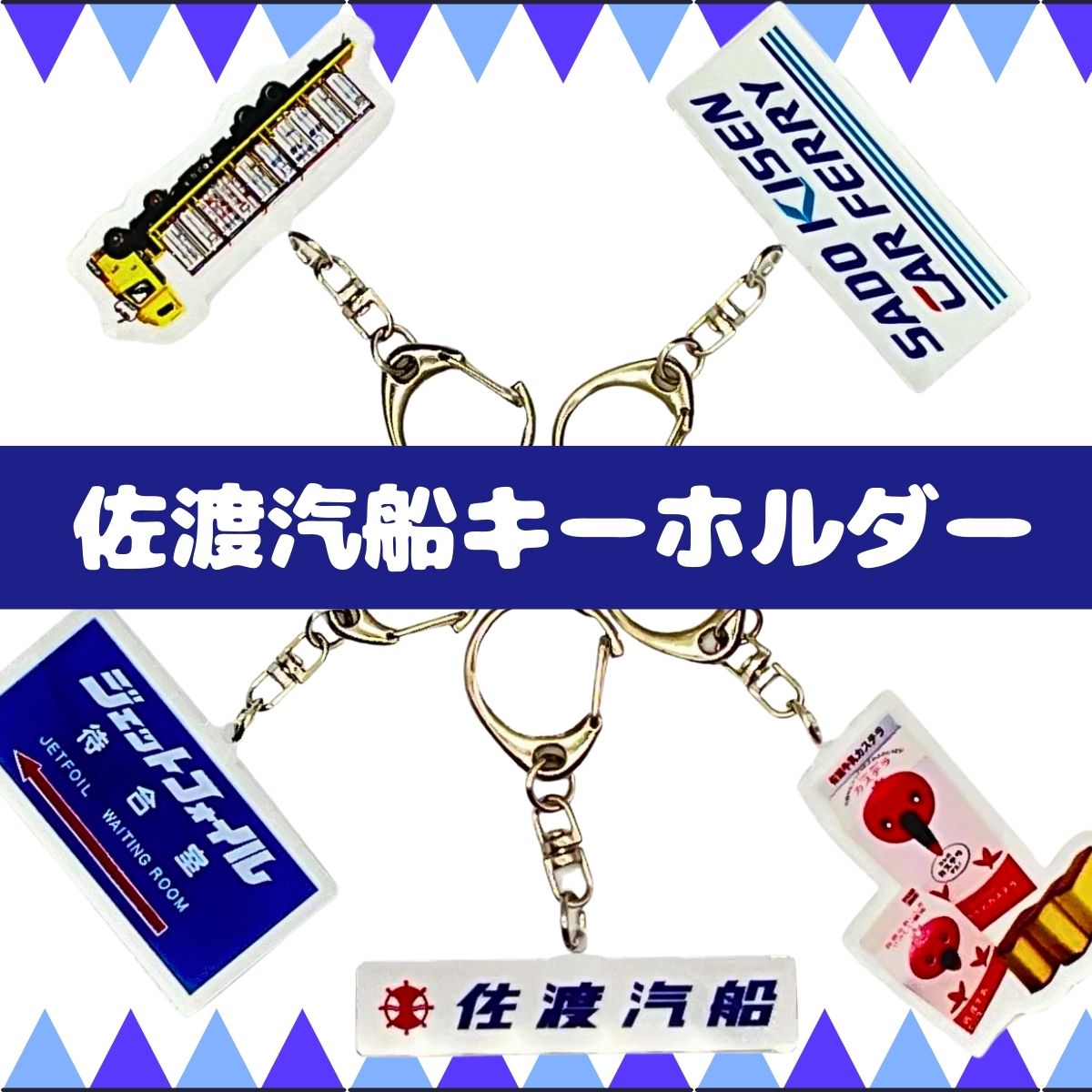 佐渡汽船キーホルダー