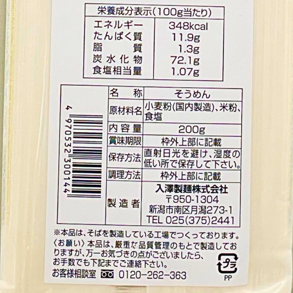 さどっ粉素麺 200g