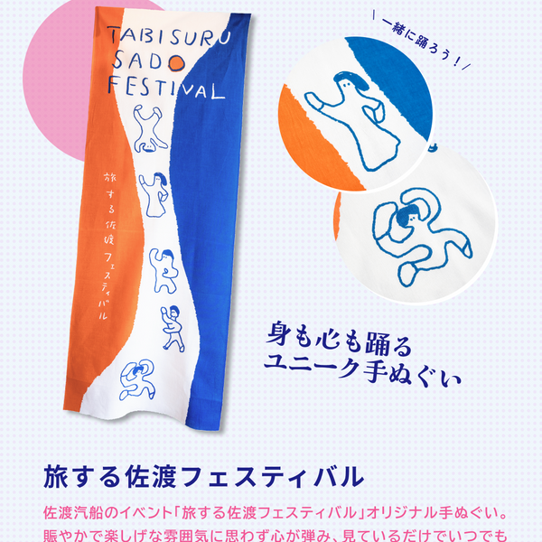 数量限定】旅する佐渡フェスティバルオリジナル手ぬぐい