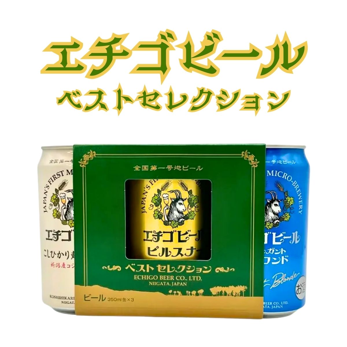 エチゴビール　ベストセレクション