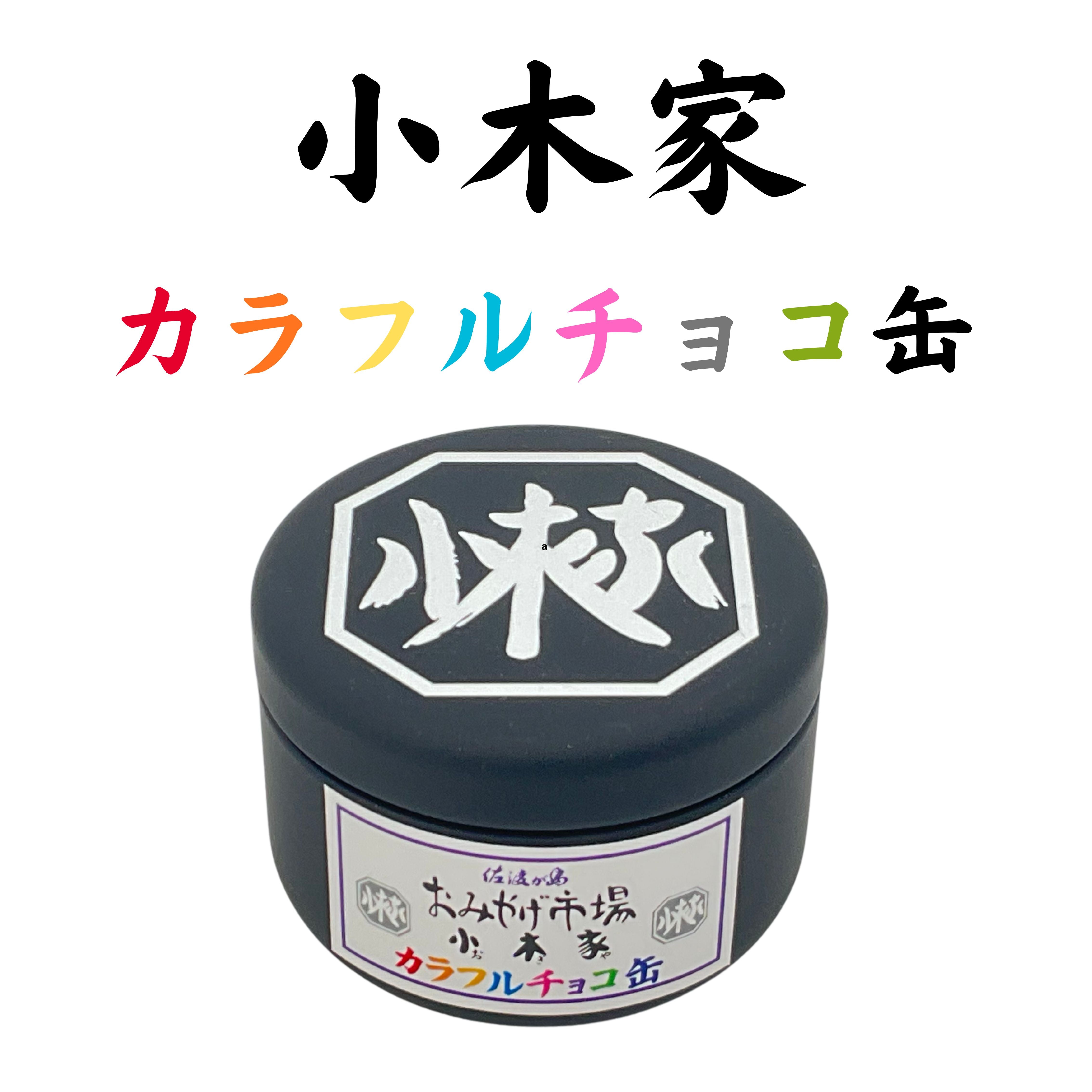 小木家　カラフルチョコ缶