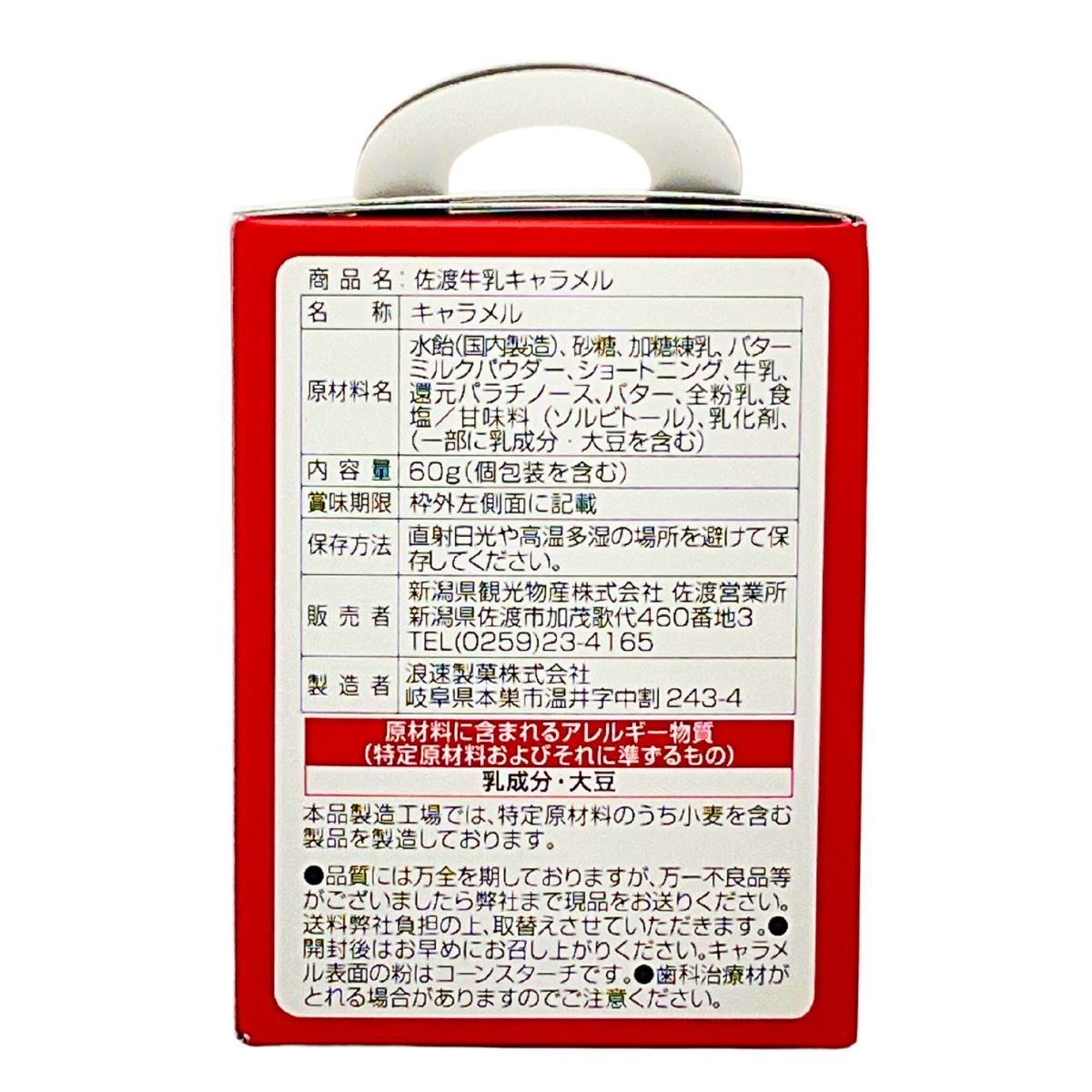 佐渡牛乳キャラメル　60ｇ