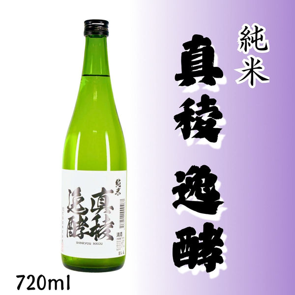 純米真稜逸酵 | 逸見酒造 | 酵母にこだわった米の旨味豊かな日本酒